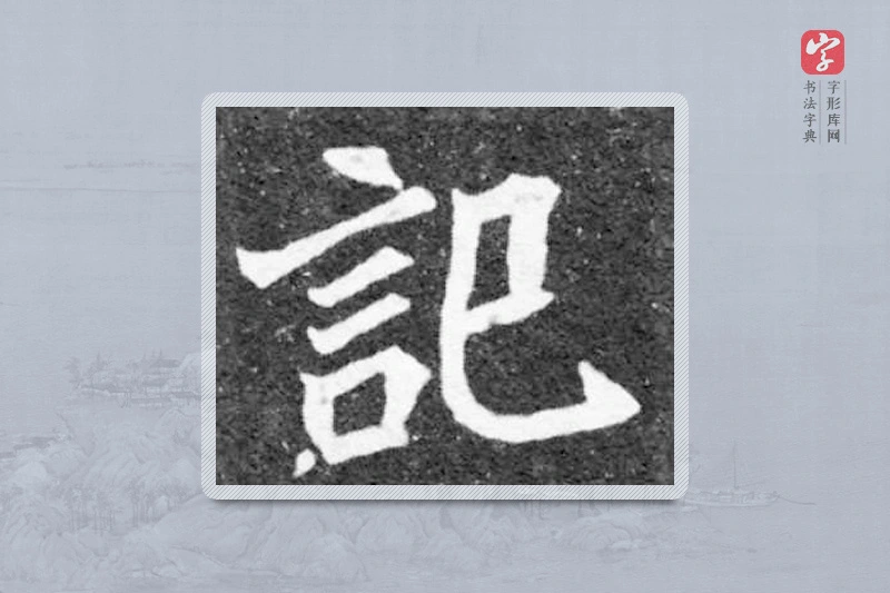 魏碑楷书「记」