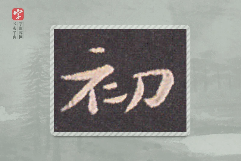 钟繇楷书「初」