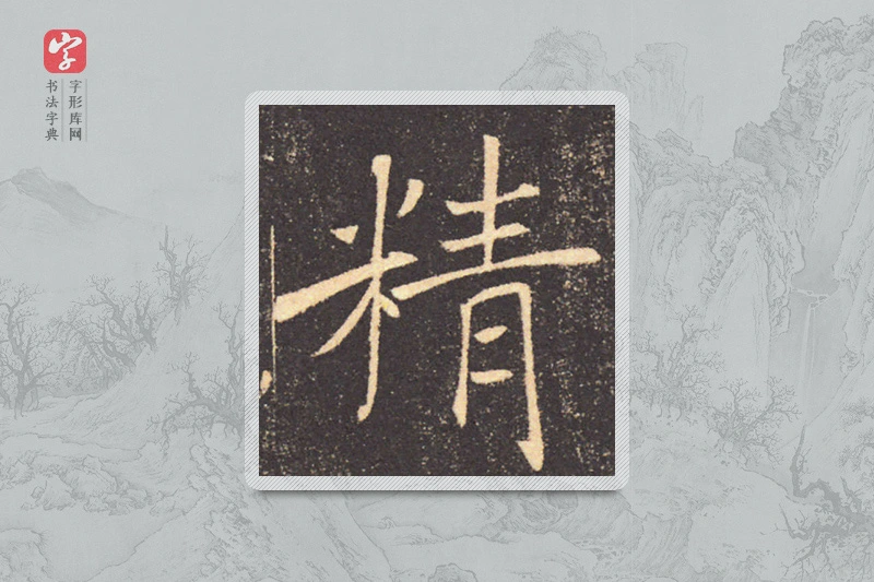 褚遂良楷书「精」