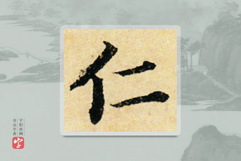 蔡襄楷书「仁」