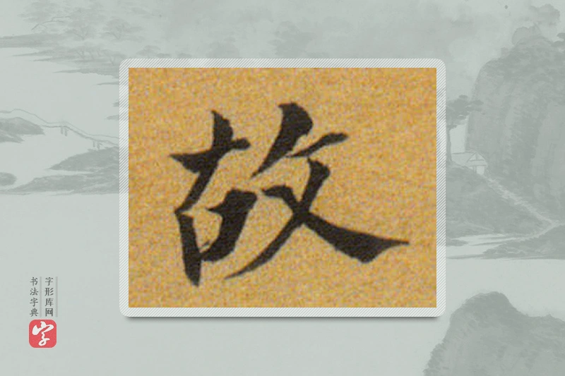 董其昌楷书「故」