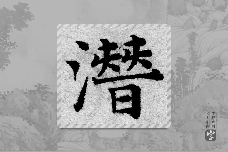赵孟頫楷书「潛」