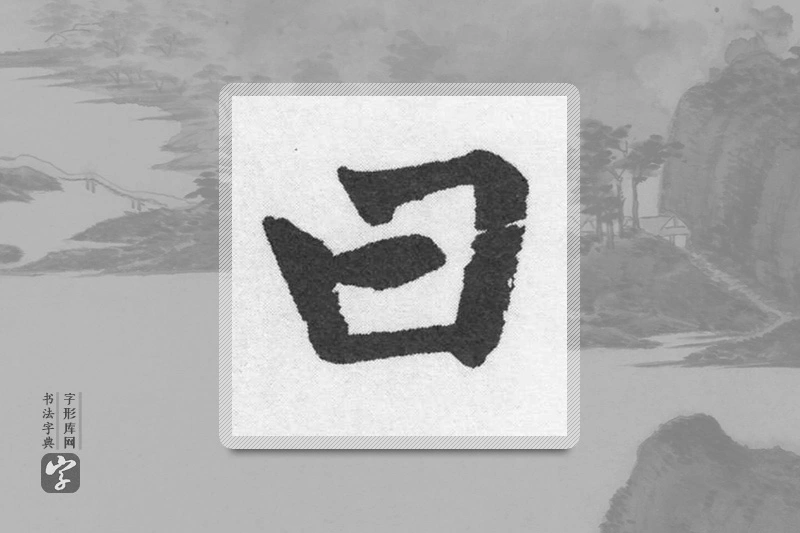 赵孟頫楷书「曰」