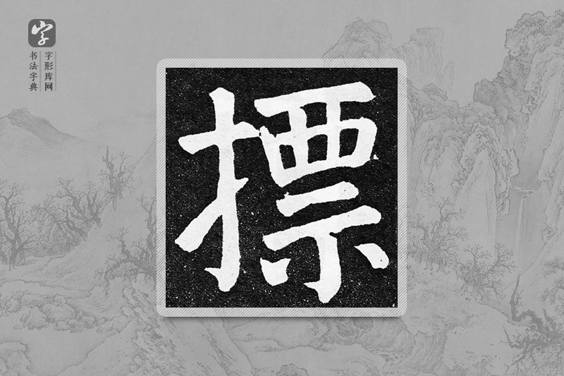 颜真卿楷书「標」