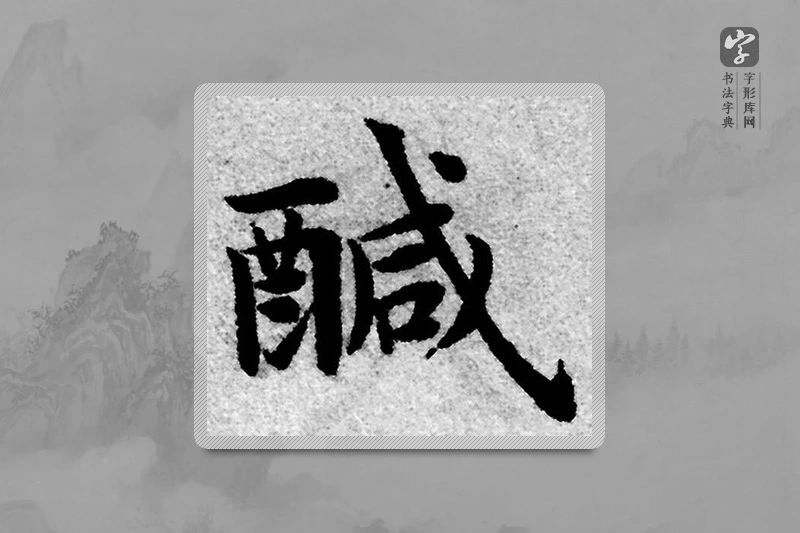 赵孟頫楷书「鹹」