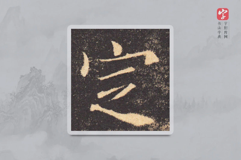 褚遂良楷书「定」