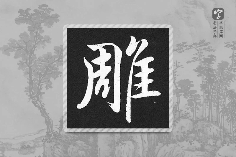 赵孟頫楷书「雕」