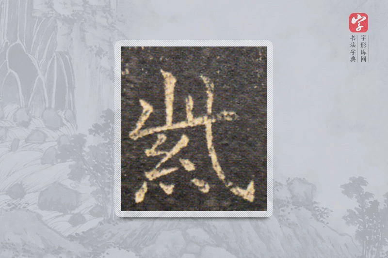 王羲之楷书「紫」