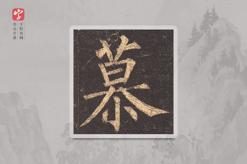柳公权楷书「慕」