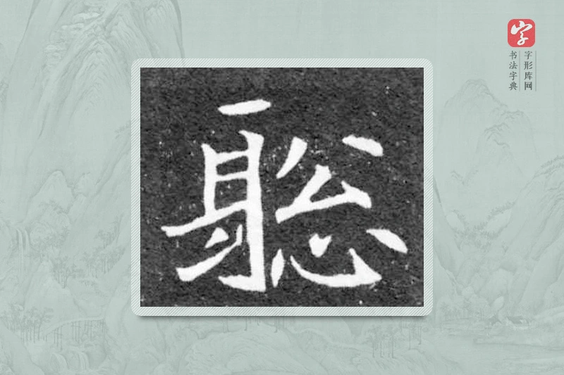 魏碑楷书「聰」