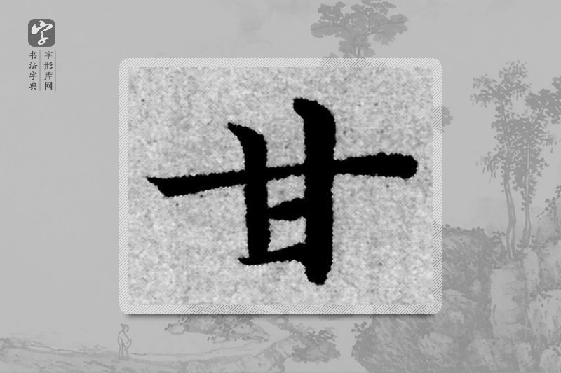 赵孟頫楷书「甘」