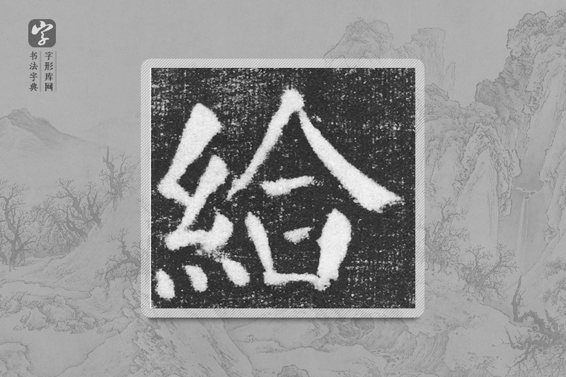 颜真卿楷书「给」