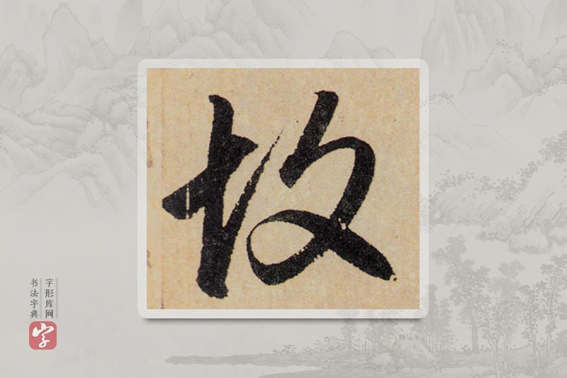赵孟頫楷书「故」