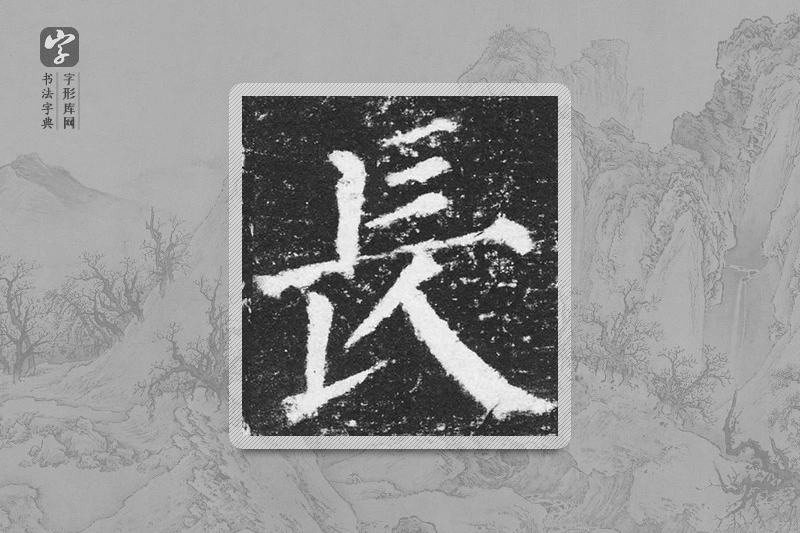 颜真卿楷书「長」
