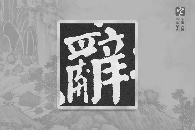 颜真卿楷书「辭」