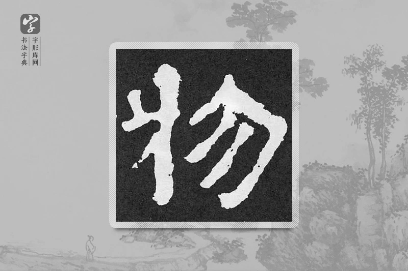 颜真卿楷书「物」