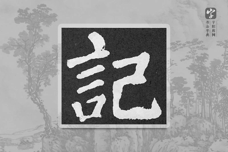颜真卿楷书「记」