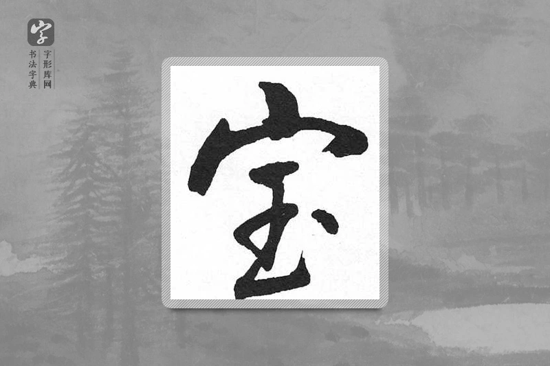 启功楷书「宝」