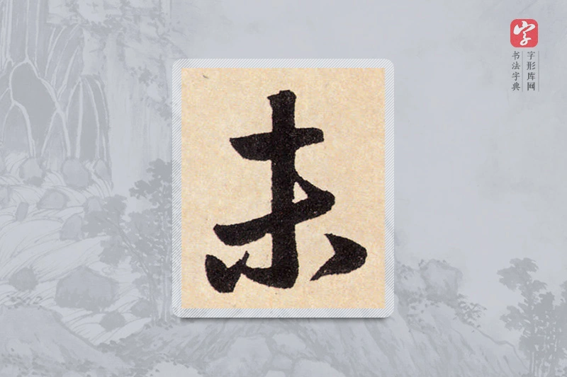 赵孟頫楷书「未」