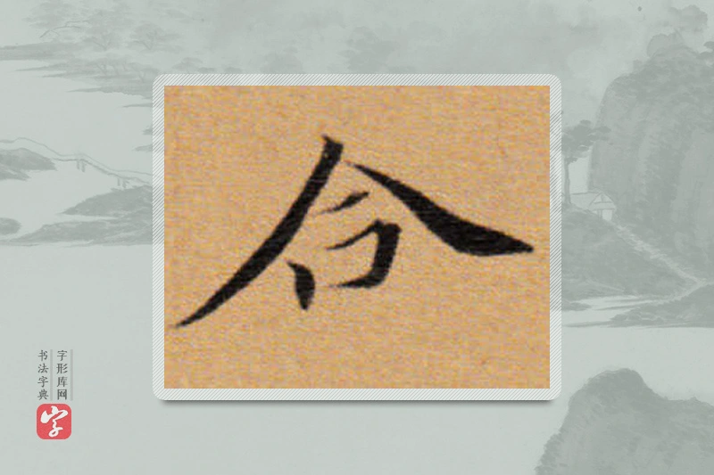 董其昌楷书「合」
