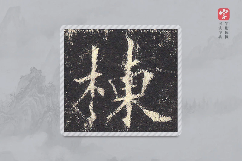 欧阳询楷书「棟」