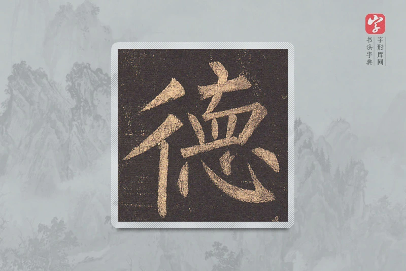 柳公权楷书「德」
