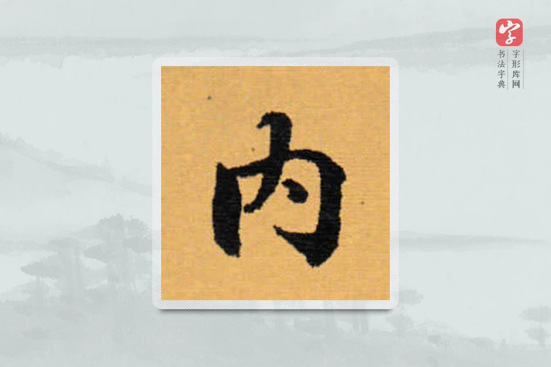 赵秉冲楷书「内」