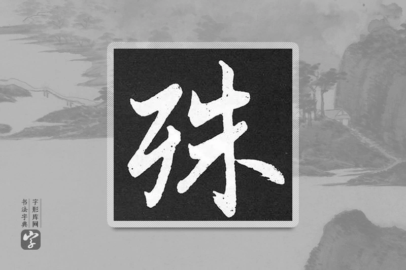 赵孟頫楷书「殊」
