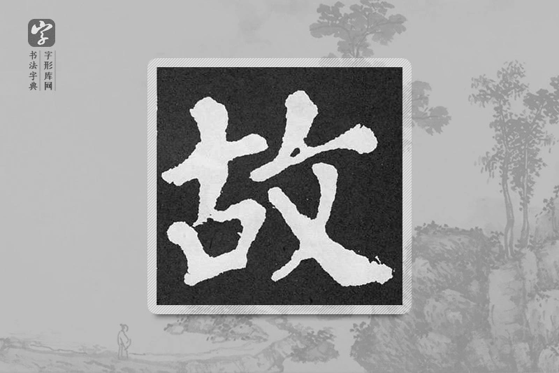 颜真卿楷书「故」