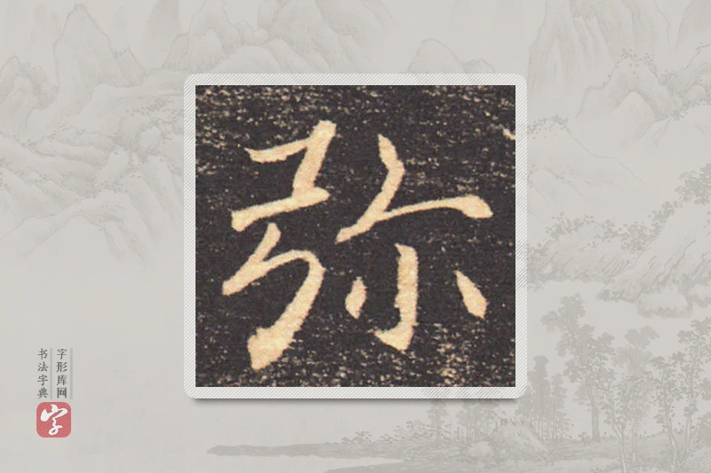 褚遂良楷书「弥」