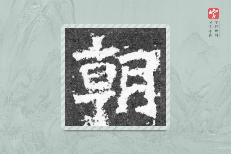 魏碑楷书「朝」