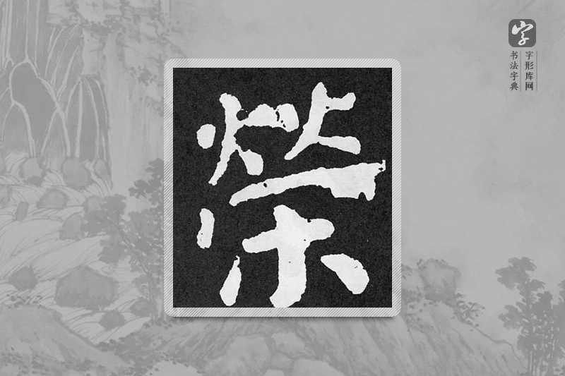 颜真卿楷书「荣」