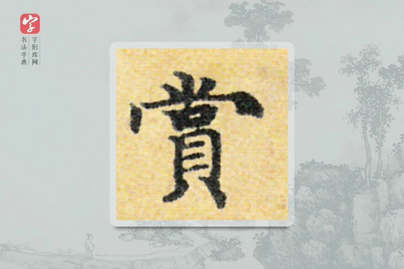 国诠楷书「赏」