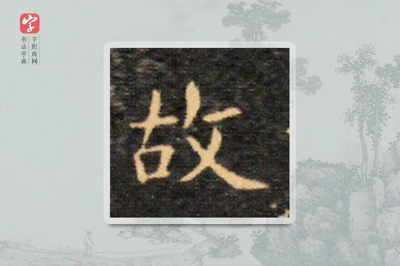 王羲之楷书「故」