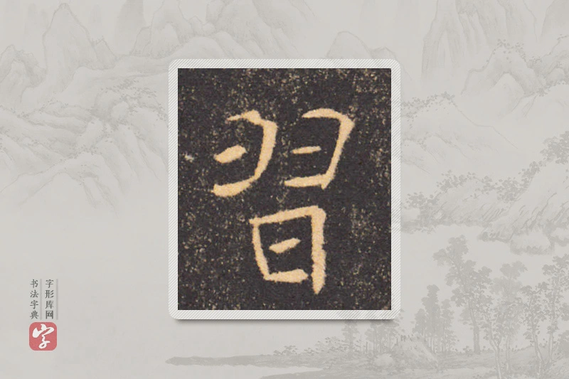 褚遂良楷书「習」