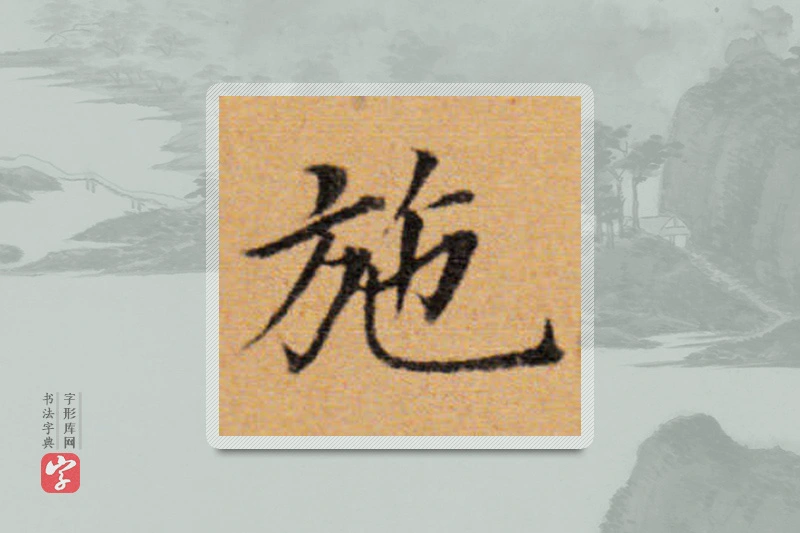 董其昌楷书「施」