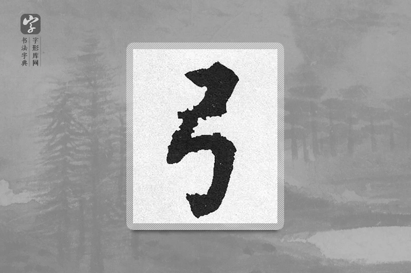 启功楷书「弓」
