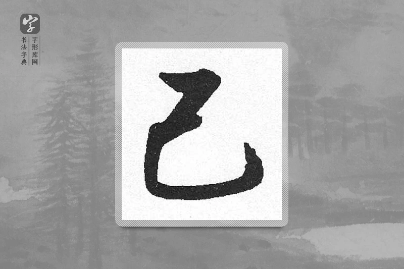 启功楷书「己」