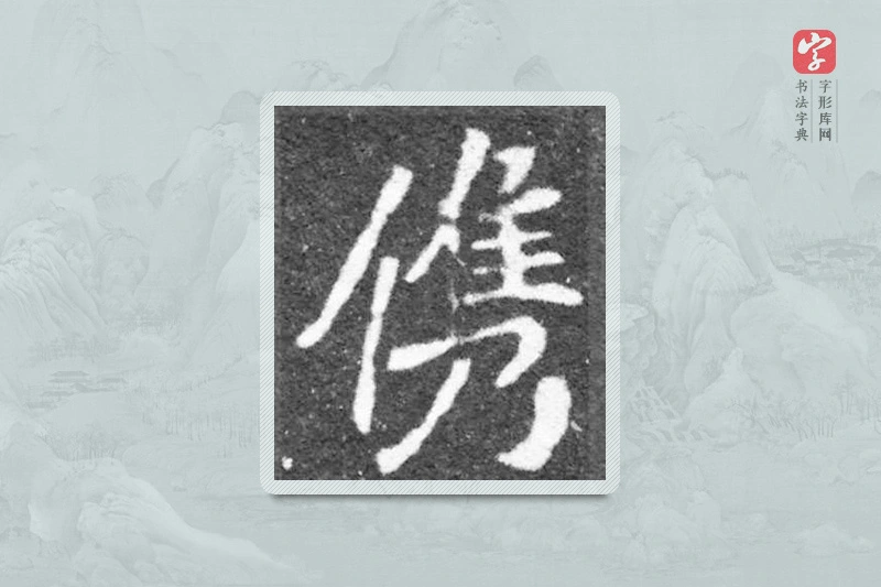 魏碑楷书「俊」