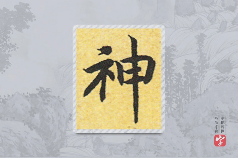赵构楷书「神」