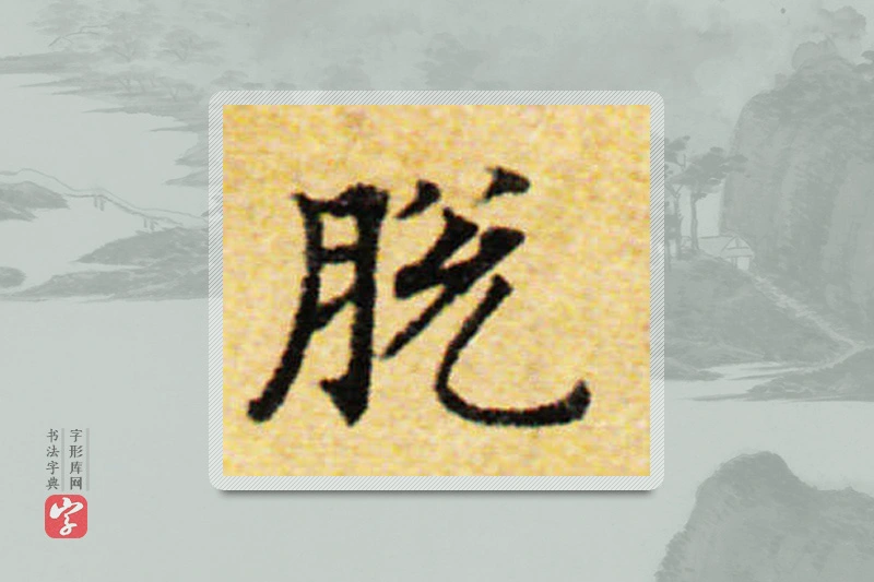 国诠楷书「脱」