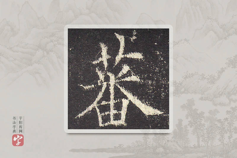 欧阳询楷书「蕃」