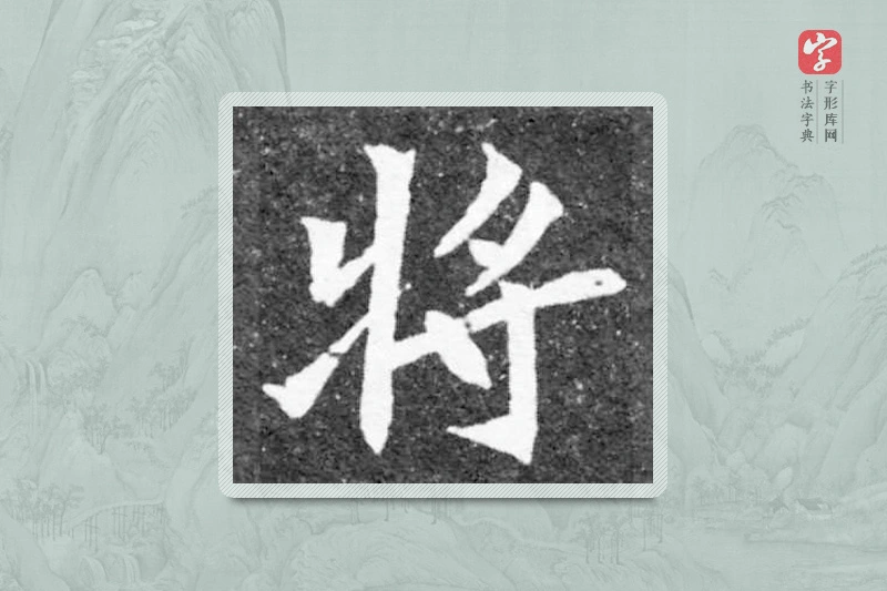魏碑楷书「将」