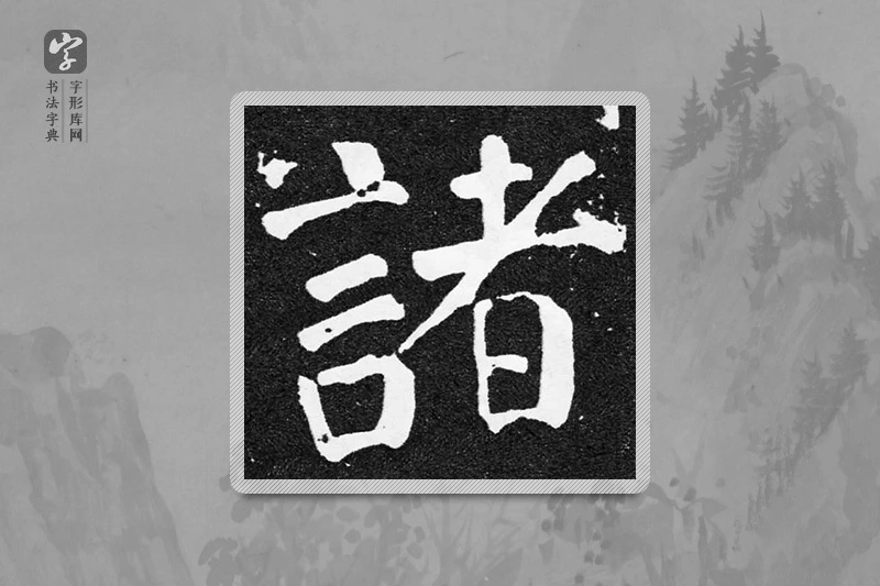 颜真卿楷书「諸」