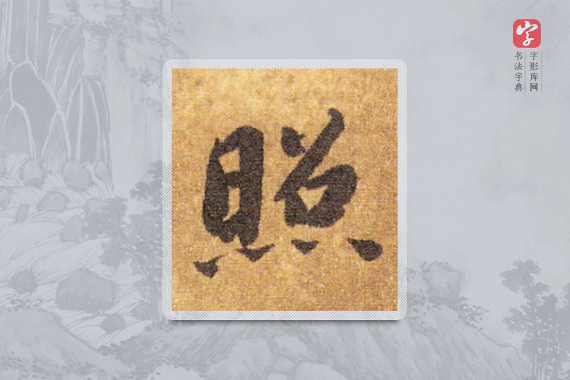 智永楷书「照」