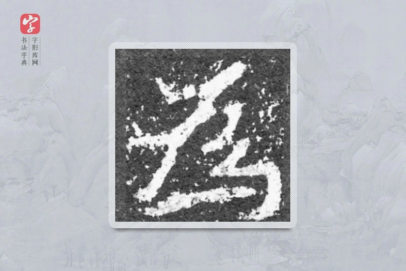魏碑楷书「为」
