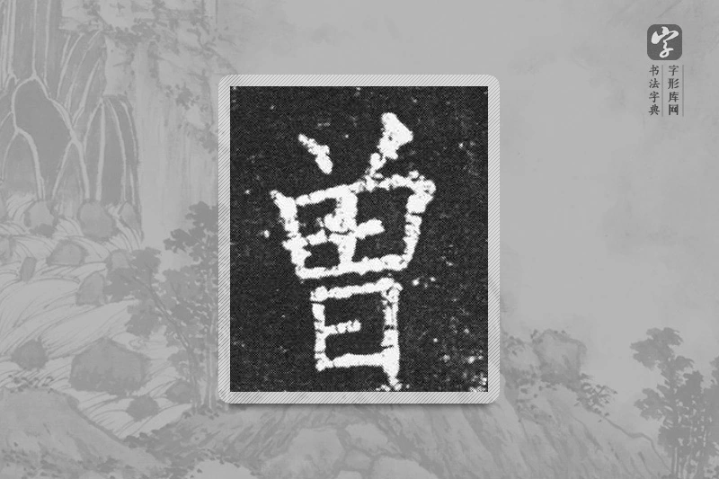 欧阳询楷书「曾」