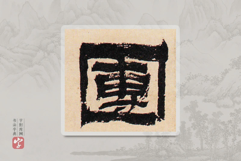 金农楷书「团」