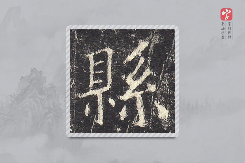 欧阳询楷书「縣」