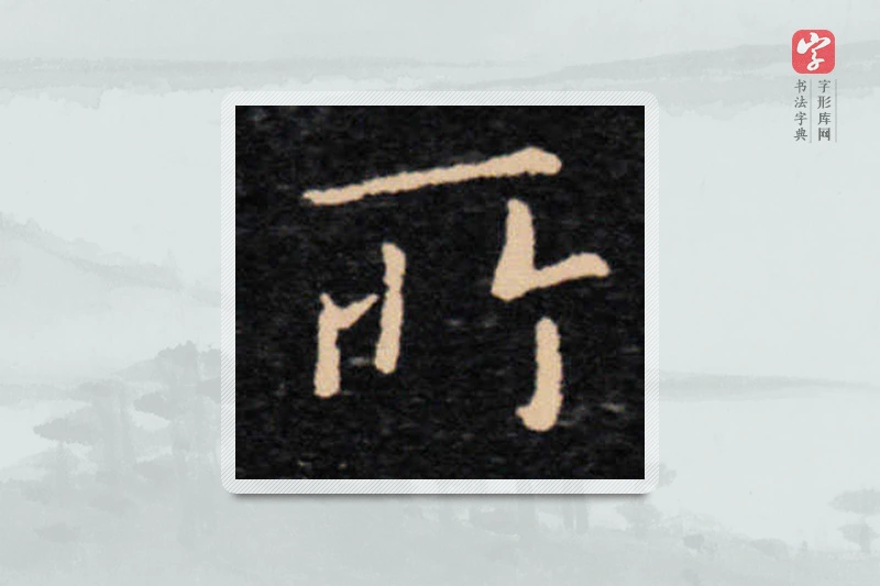 王羲之楷书「所」